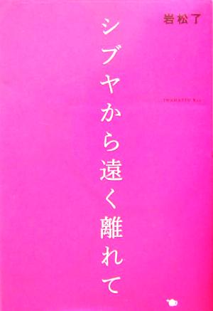 シブヤから遠く離れて [Mar 18， 2004] 岩松 了