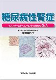糖尿病性腎症 富野 康日己