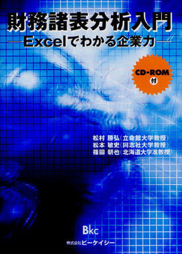 財務諸表分析入門: Excelでわかる企業力 松村 勝弘