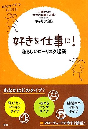 好きを仕事に!―私らしいローリスク起業 [単行本（ソフトカバー）] キャリア35