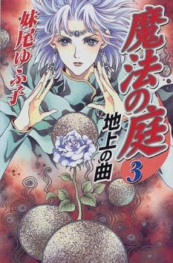 魔法の庭 3 (ファンタジーの森) 妹尾 ゆふ子; 春日 聖生