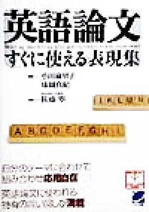 英語論文すぐに使える表現集 麻里子， 小田 真紀， 味園; 寧， 佐藤