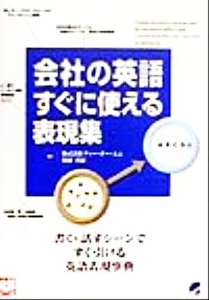会社の英語すぐに使える表現集 [Oct 25， 1999] 真紀， 味園; ディーオーエム