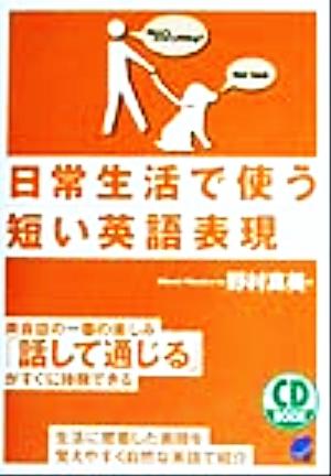 日常生活で使う短い英語表現 (CD BOOK) [Nov 25， 1999] 野村 真美