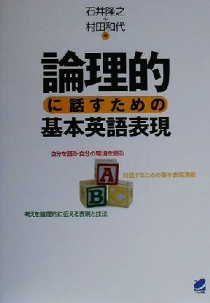 論理的に話すための基本英語表現 石井 隆之; 村田 和代