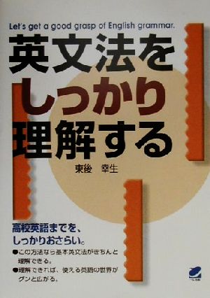 英文法をしっかり理解する: 高校英語までを、しっかりおさらい 東後 幸生