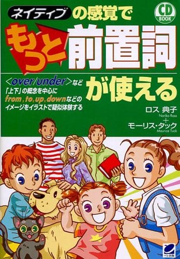 ネイティブの感覚でもっと前置詞が使える CD book ロス 典子; モーリス タック