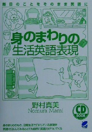 身のまわりの生活英語表現 CD book [Oct 01， 2000] 野村 真美