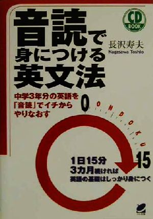 音読で身につける英文法: 中学3年分の英語を音読でイチからやりなおす 1日15分3カ月続ければ英語の基礎は (CD BOOK) 長沢 寿夫