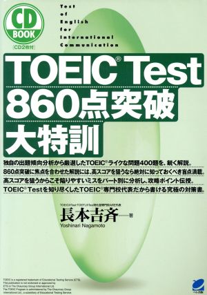 TOEIC Test860点突破大特訓 (CD BOOK) 長本 吉斉