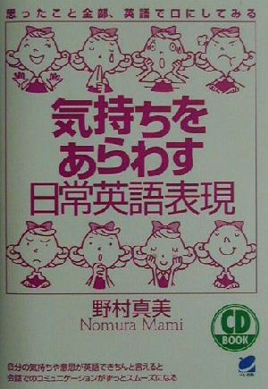 気持ちをあらわす日常英語表現: 思ったこと全部、英語で口にしてみる (CD BOOK) [Oct 25， 2001] 野村 真美