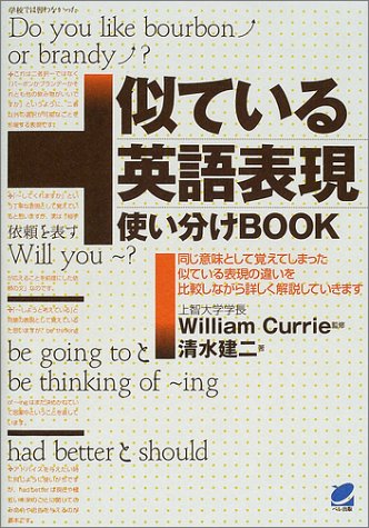 似ている英語表現使い分けBOOK: 同じ意味として覚えてしまった似ている表現の違いを比較しながら詳しく解説していきま 清水 健二