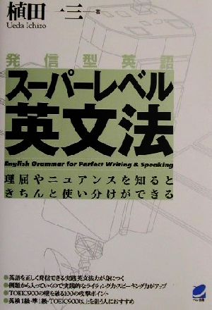発信型英語スーパーレベル英文法 [Dec 25， 2001] 一三， 植田