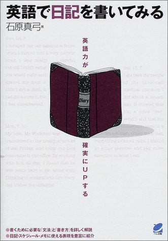 英語で日記を書いてみる: 英語力が確実にupする [Dec 01， 2001] 石原 真弓