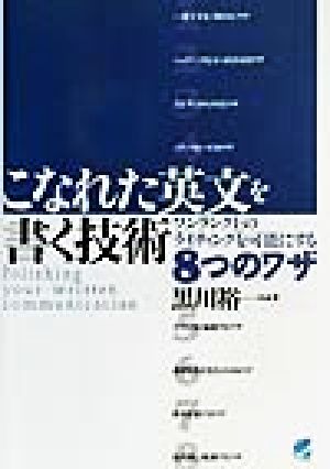 こなれた英文を書く技術: ワンランク上のライティングを可能にする8つのワザ [Feb 01， 2002] 黒川 裕一