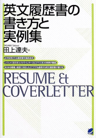 英文履歴書の書き方と実例集 [May 01， 2002] 田上 達夫