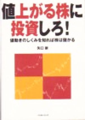 値上がる株に投資しろ: 値動きのしくみを知れば株は儲かる (パンローリング相場読本シリーズ 14) [単行本] 矢口 新