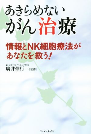 あきらめないがん治療: 情報とNK細胞療法があなたを救う! 廣井伸行