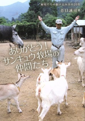 ありがとう!サンキュウ牧場の仲間たち: 動物たちの駆け込み寺の20年 谷口 誠司
