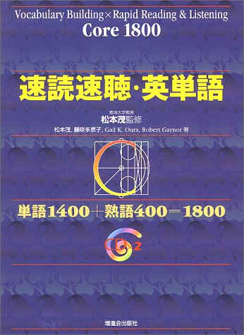 速読速聴・英単語 コア [Jul 01， 2000] 松本 茂 藤咲 多恵子; Gail K. Oura