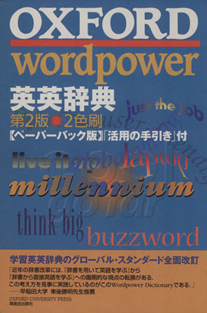 OXFORD wordpower英英辞典 第2版 Miranda Steel