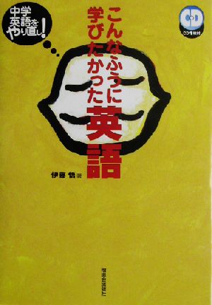 こんなふうに学びたかった英語 伊藤 悟