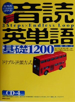 音読英単語 基礎1200 温井 史朗; 岡田 賢三