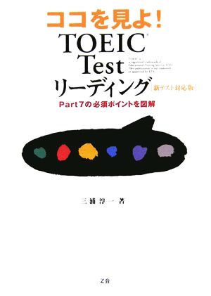 ココを見よ!TOEIC Testリーディング 新テスト対応版 三浦 淳一