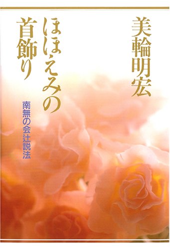 ほほえみの首飾り: 南無の会辻説法 [Apr 01， 1989] 美輪 明宏