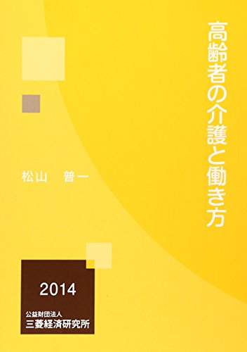 高齢者の介護と働き方 [Mar 01， 2014] 松山普一