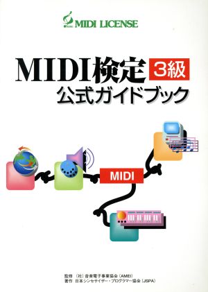 MIDI検定 3級 公式ガイドブック