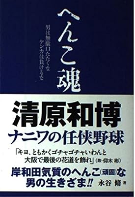 へんこ魂: 男は無駄口たたくなケンカは負けるな [Apr 01， 2006] 永谷 脩