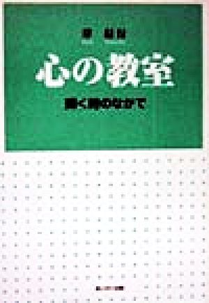 心の教室―輝く時のなかで [単行本] [Jan 01， 1999] 岸信行