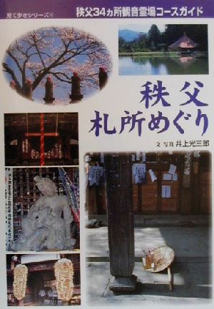 秩父札所めぐり: 秩父34カ所観音霊場コ-スガイド (見て歩きシリーズ 6) 井上 光三郎