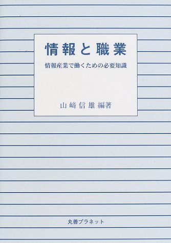 情報と職業