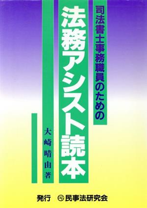 司法書士事務職員のための法務アシスト読本 大崎 晴由
