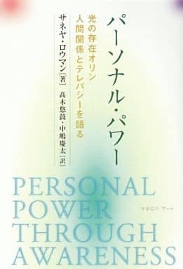 パーソナル・パワー: 光の存在オリン、人間関係とテレパシーを語る [Jun 01， 1992] サネヤ ロウマン 高木 悠鼓; 中嶋 慶太