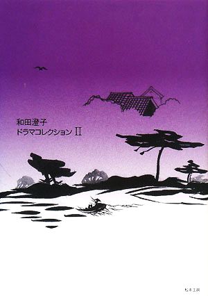 和田澄子ドラマコレクション (II) [Jan 10， 2008] 和田 澄子