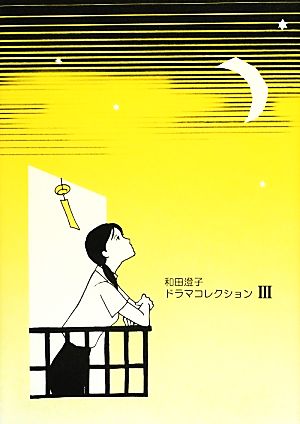 和田澄子ドラマコレクション (III) [Sep 10， 2012] 和田 澄子