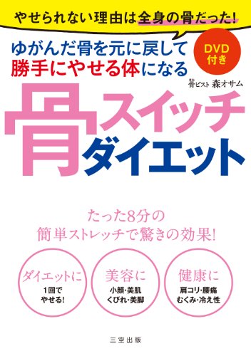 DVD付き 骨スイッチダイエット ~ゆがんだ骨を元に戻して勝手にやせる体になれる~ [Dec 01， 2012] 森 オサム