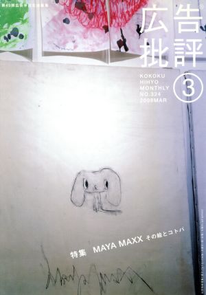 広告批評 324号(2008年3月号) [Mar 01， 2008]