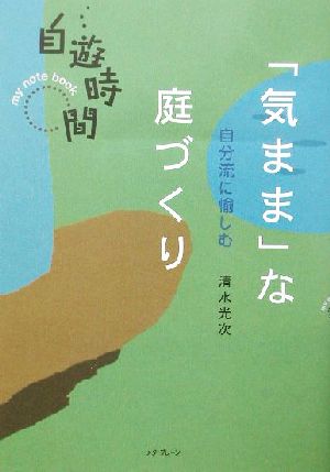 気ままな庭づくり: 自分流に愉しむ (my notebook自遊時間) [Aug 01， 2002] 清水 光次