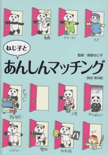 ねじ子とあんしんマッチング 改訂第2版 森皆 ねじ子
