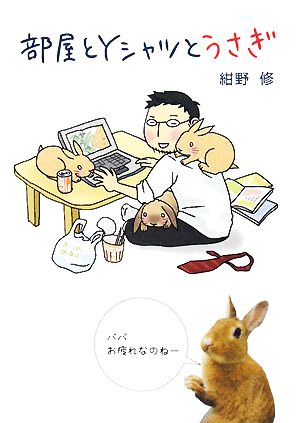 部屋とYシャツとうさぎ [Apr 11， 2008] 紺野 修