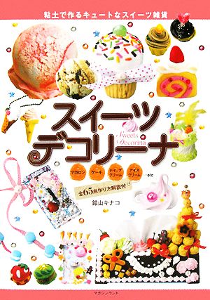 スイーツデコリーナ ~粘土で作るキュートなスイーツ雑貨 [Apr 09， 2008] 鈴山キナコ