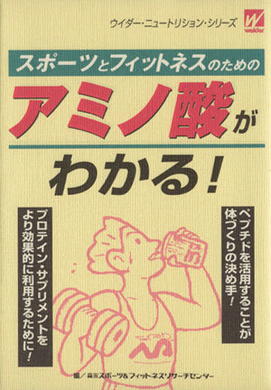 スポーツとフィットネスのためのアミノ酸がわかる