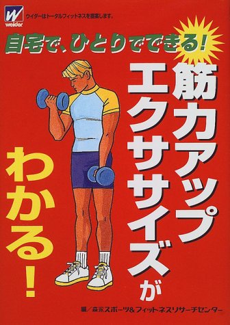 自宅でひとりでできる 筋力アップエクササイズがわかる [Apr 01， 1999]