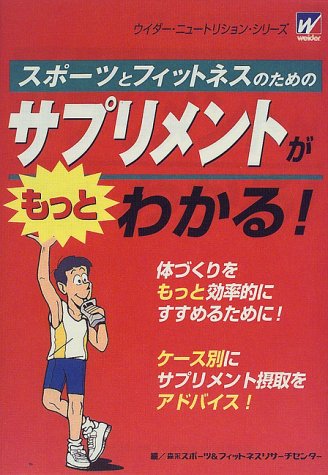 スポーツとフィットネスのためのサプリメントがもっとわかる [Jul 01, 2000]