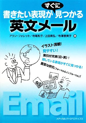 書きたい表現がすぐに見つかる英文メール [単行本] [Dec 10， 2008] アラン フォレット 寺尾 和子 上田 素弘; 寺澤 恵美子