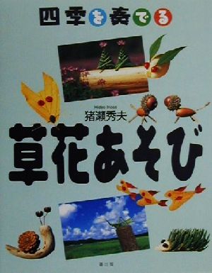 四季を奏でる草花あそび 猪瀬 秀夫
